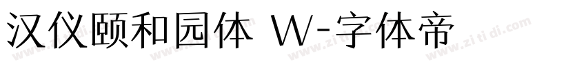 汉仪颐和园体 W字体转换